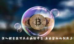 : 深入探索陈万天区块链平台：未来金融的创新力