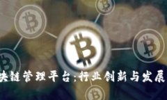  山东区块链管理平台：行业创新与发展机遇分析